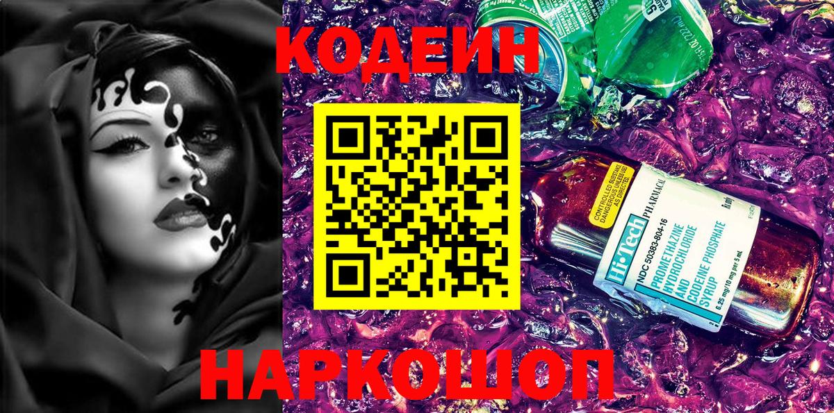 Codein напиток Lean (лин)  Вход с VPN  Гусь-Хрустальный 